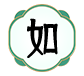 九肖十码