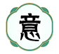 三期必中